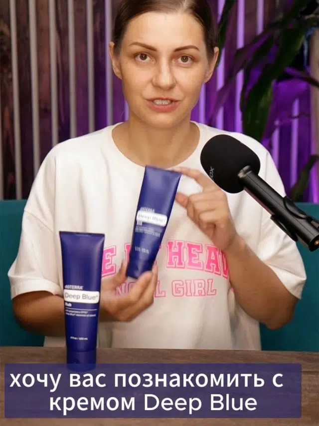 Откройте для себя магию эксклюзивного крема Deep Blue от doTERRA!
