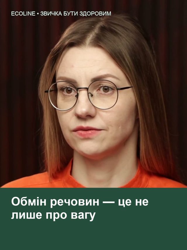 Обмін речовин — це не лише про вагу