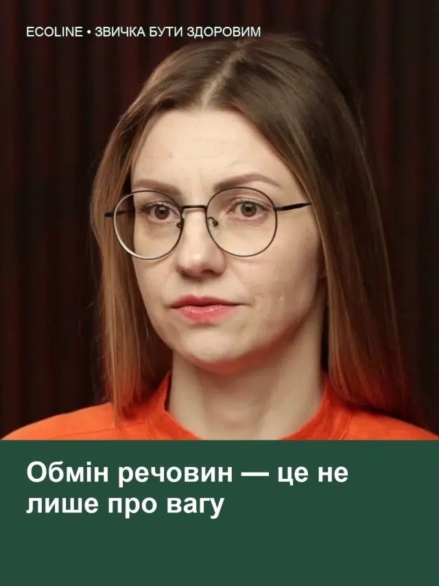 Обмін речовин — це не лише про вагу