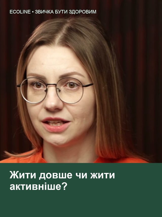 Жити довше чи жити активніше?