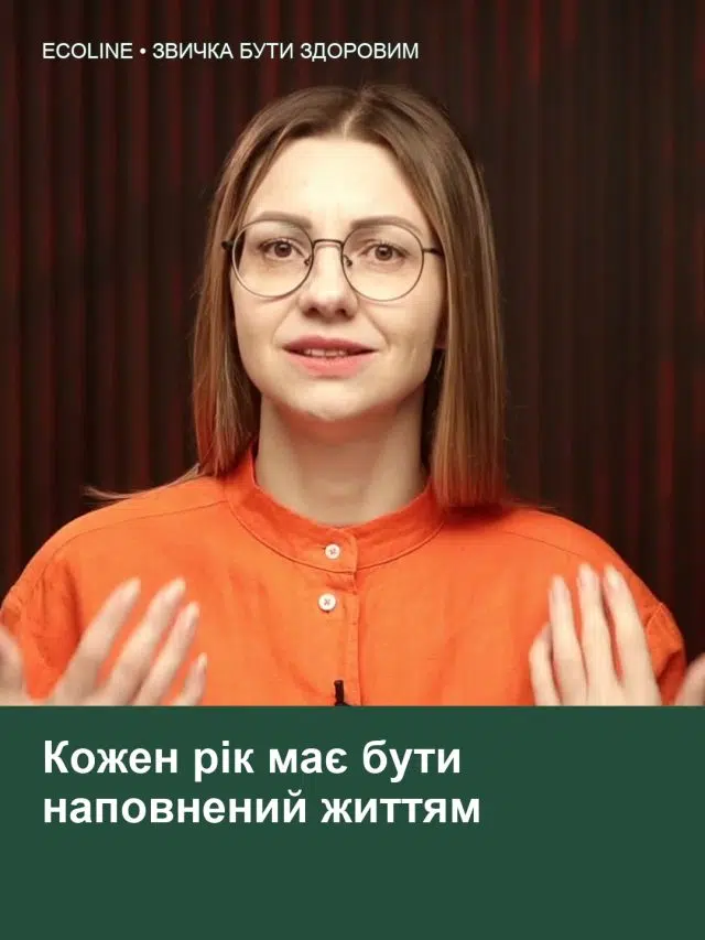 Кожен рік має бути наповнений життям