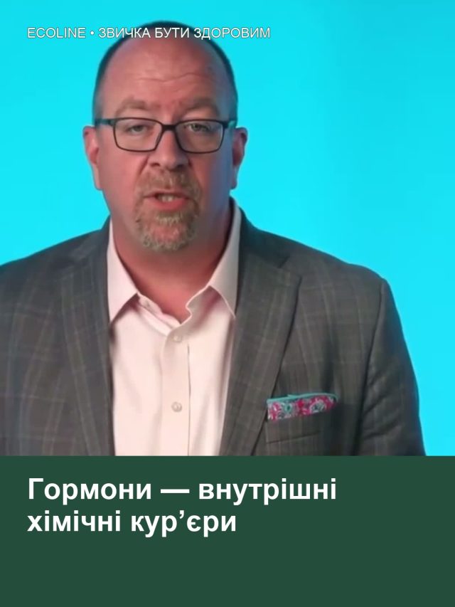 Гормони — внутрішні хімічні кур’єри