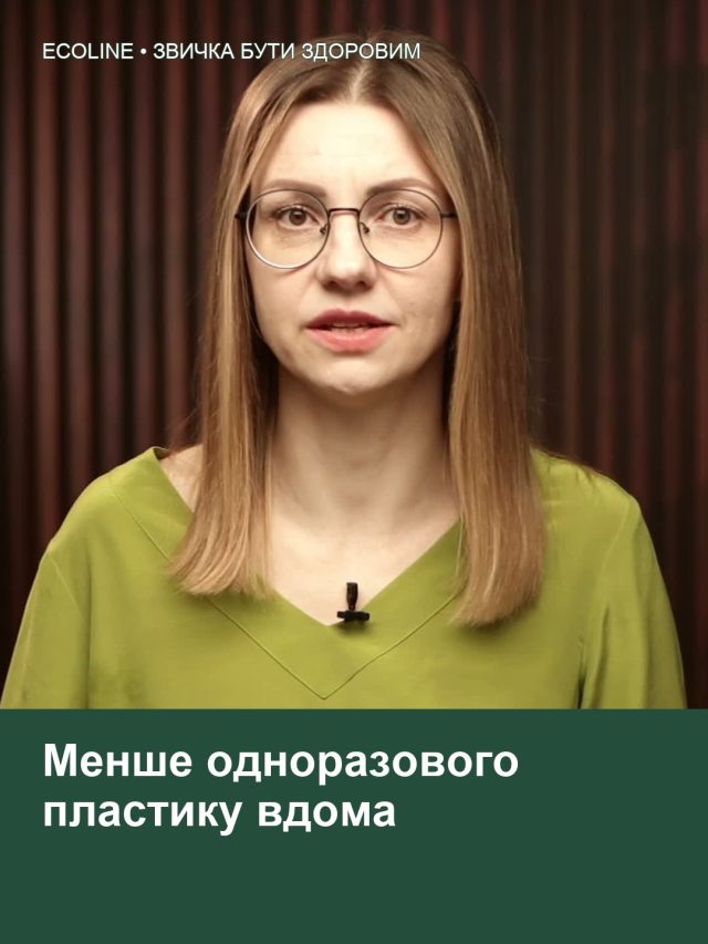Менше одноразового пластику вдома